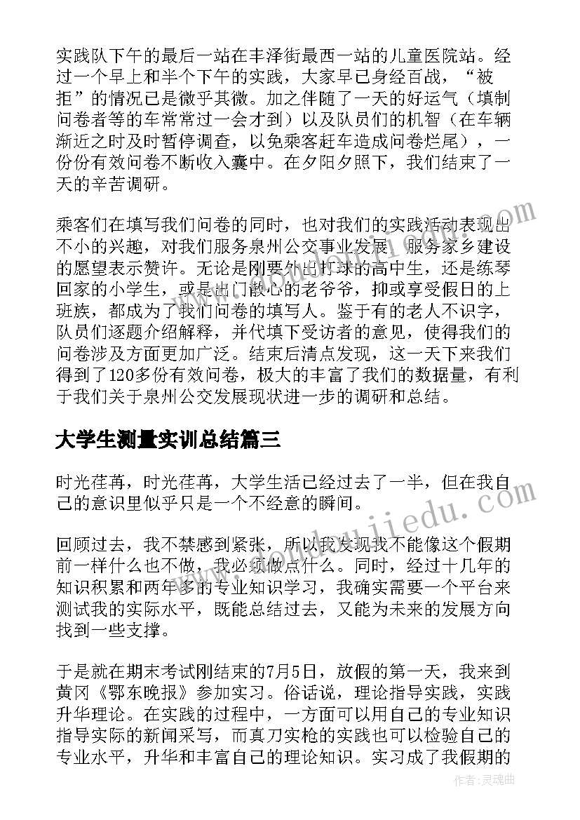 最新大学生测量实训总结(精选5篇)