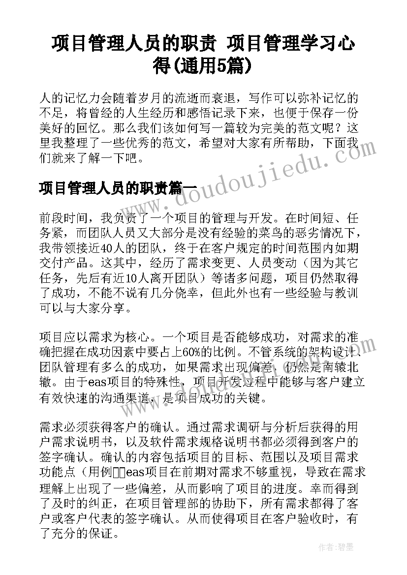 项目管理人员的职责 项目管理学习心得(通用5篇)