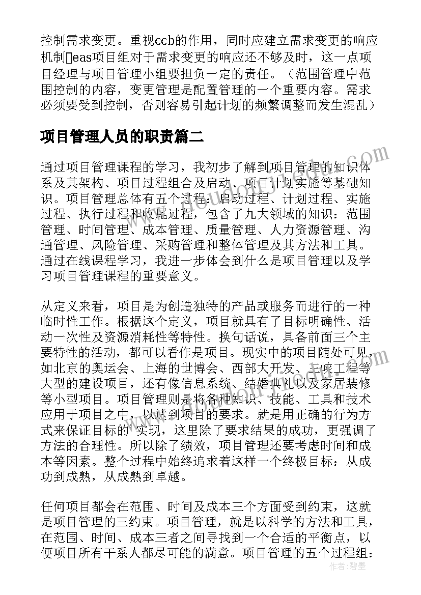 项目管理人员的职责 项目管理学习心得(通用5篇)