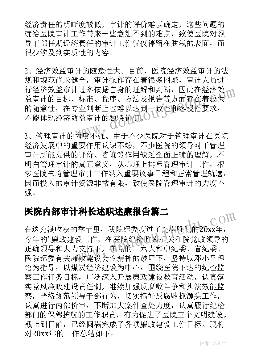 最新医院内部审计科长述职述廉报告(通用5篇)