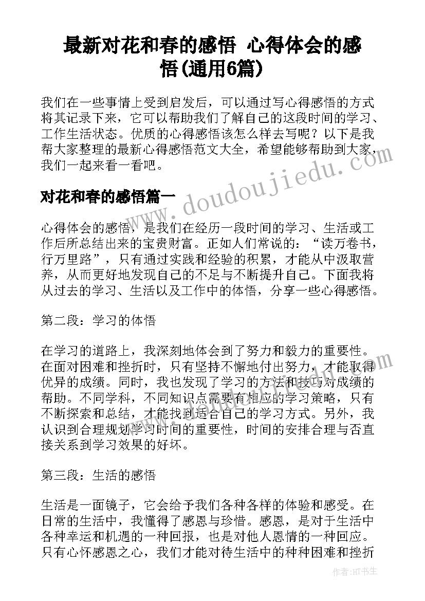 最新对花和春的感悟 心得体会的感悟(通用6篇)