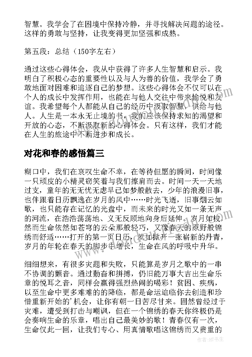 最新对花和春的感悟 心得体会的感悟(通用6篇)