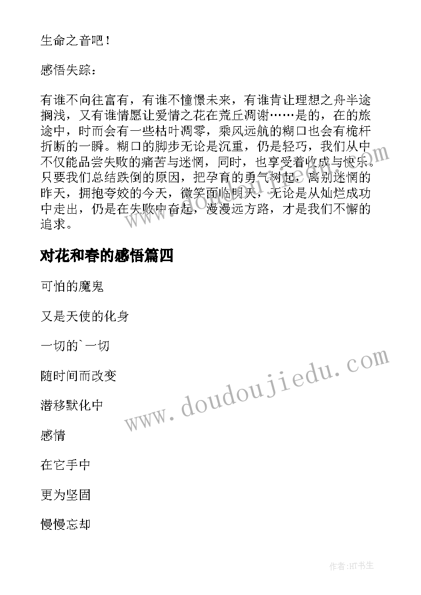 最新对花和春的感悟 心得体会的感悟(通用6篇)