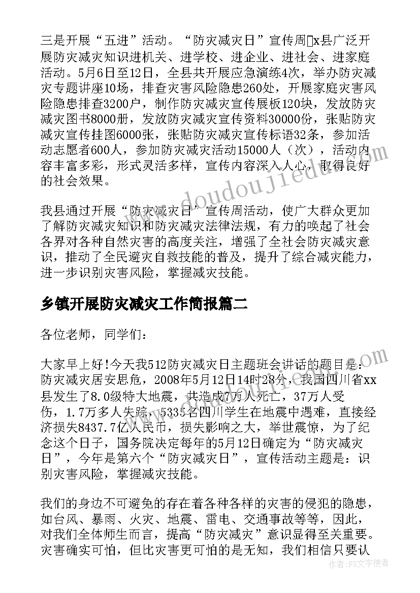 最新乡镇开展防灾减灾工作简报 校园开展防灾减灾日活动工作总结(实用5篇)