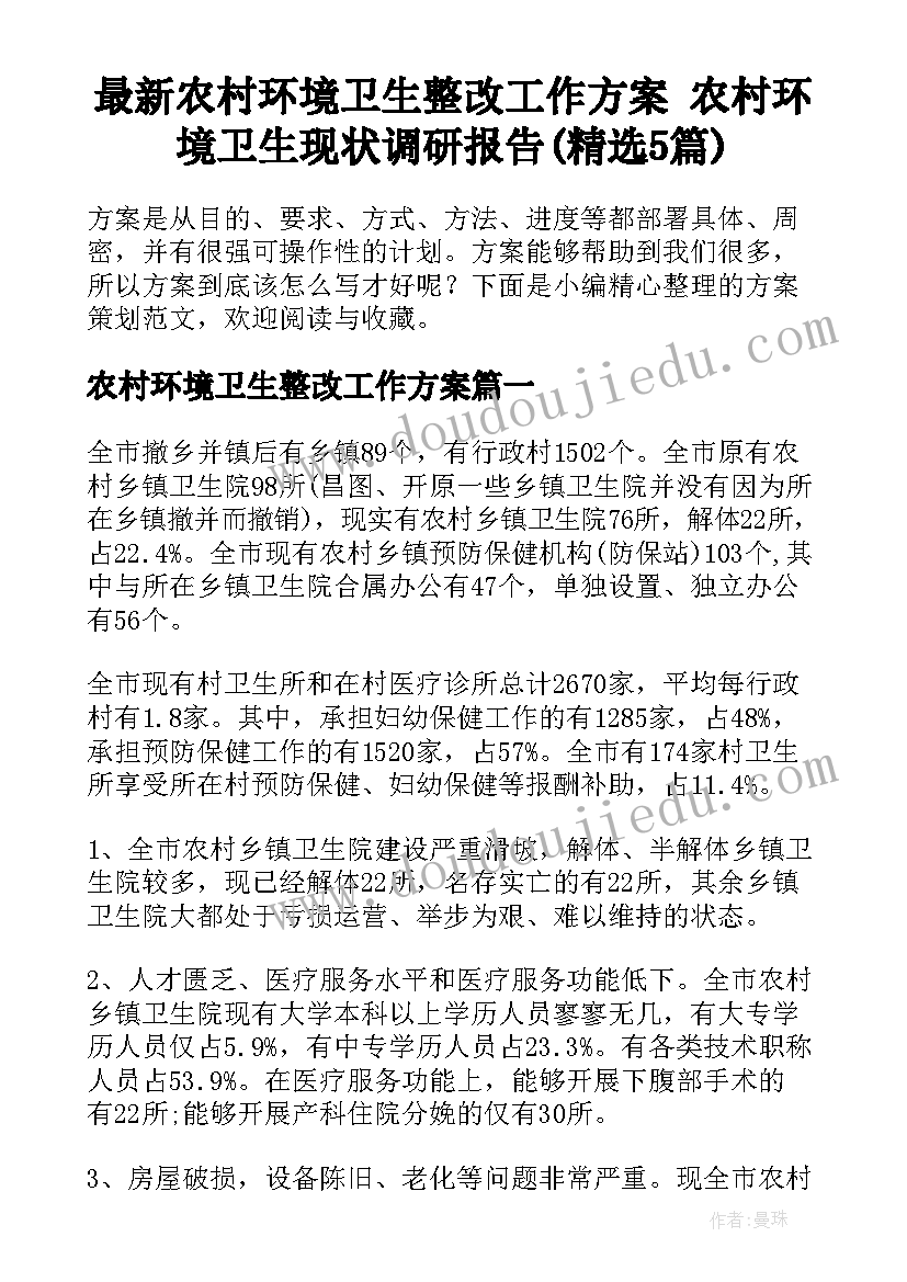 最新农村环境卫生整改工作方案 农村环境卫生现状调研报告(精选5篇)