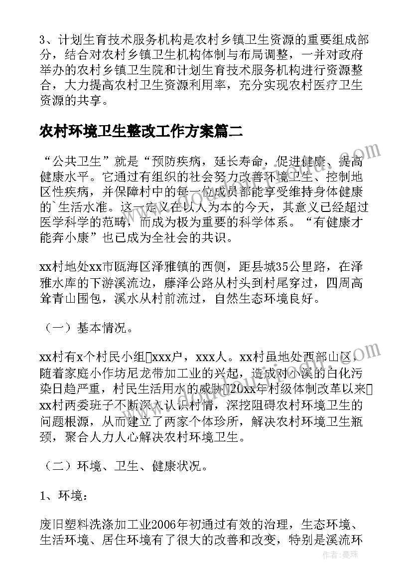 最新农村环境卫生整改工作方案 农村环境卫生现状调研报告(精选5篇)