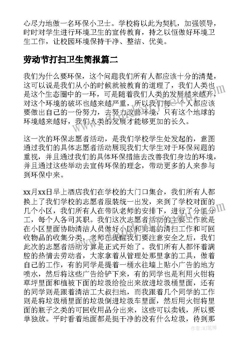 最新劳动节打扫卫生简报 学校卫生打扫活动总结(通用5篇)