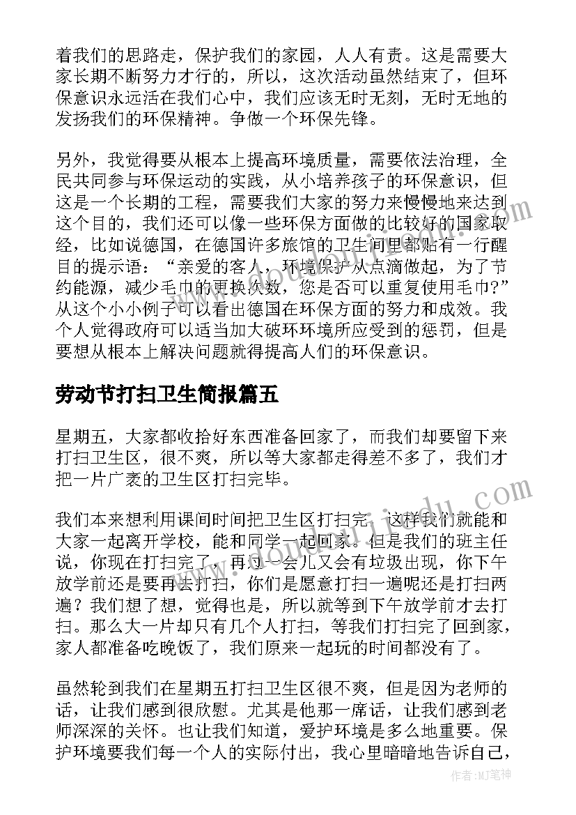 最新劳动节打扫卫生简报 学校卫生打扫活动总结(通用5篇)