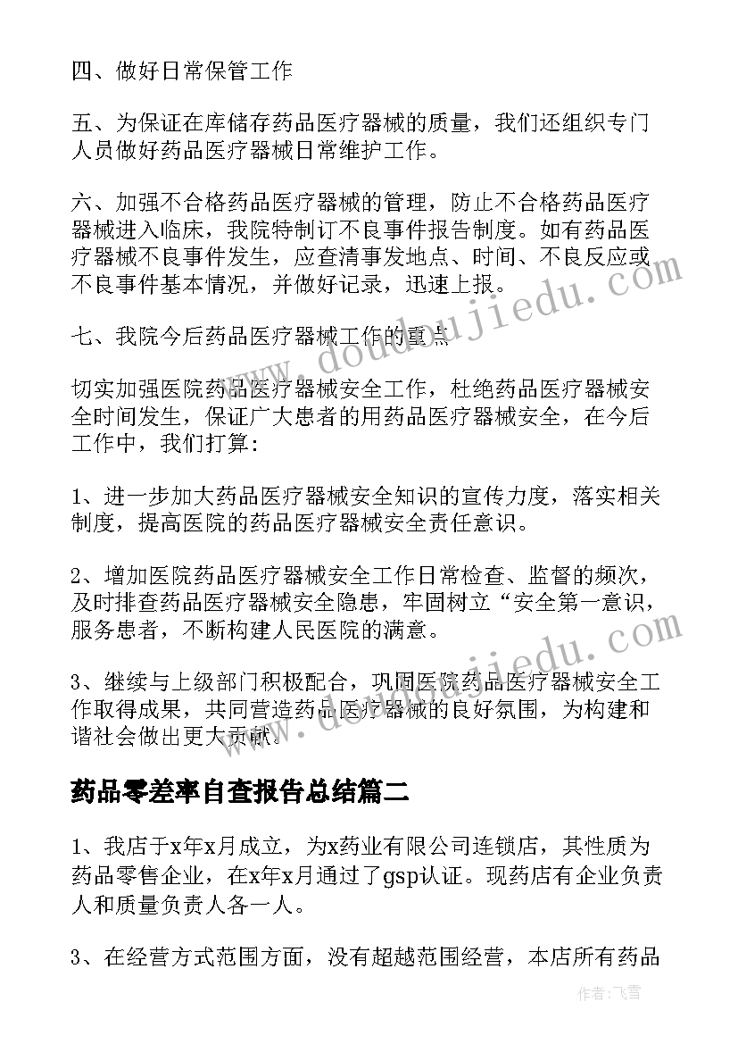 最新药品零差率自查报告总结 药品自查报告(优质9篇)