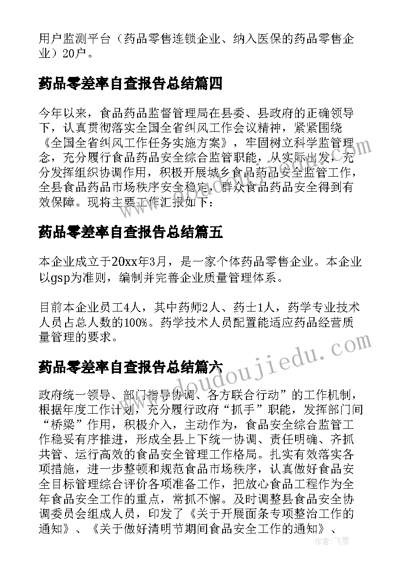 最新药品零差率自查报告总结 药品自查报告(优质9篇)