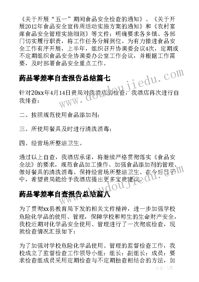 最新药品零差率自查报告总结 药品自查报告(优质9篇)