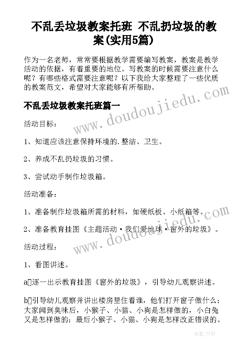 不乱丢垃圾教案托班 不乱扔垃圾的教案(实用5篇)