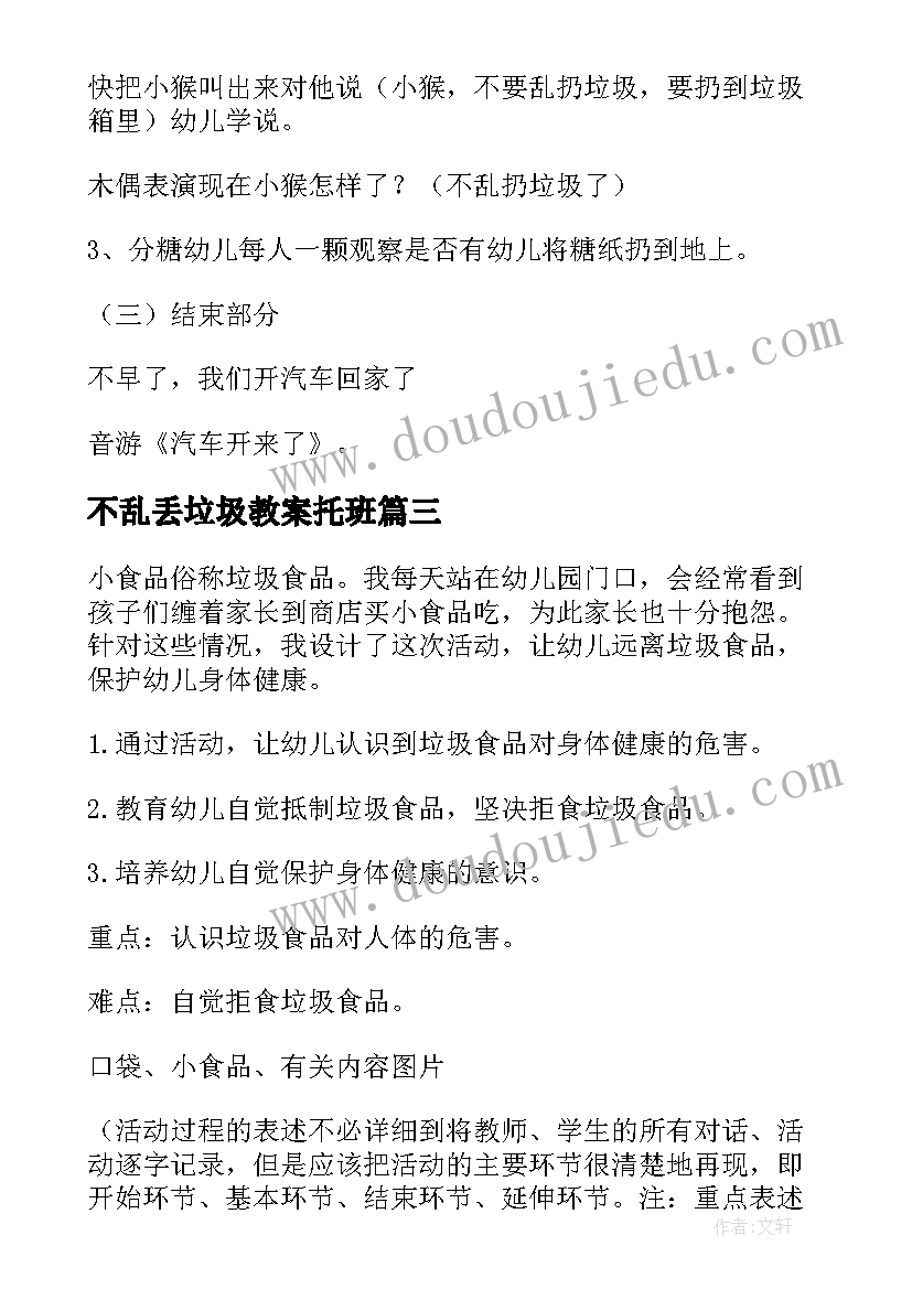 不乱丢垃圾教案托班 不乱扔垃圾的教案(实用5篇)