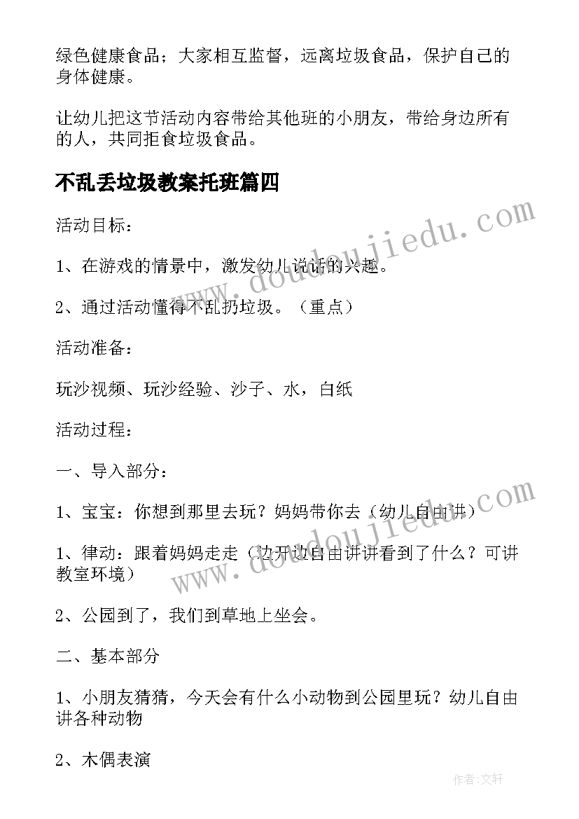 不乱丢垃圾教案托班 不乱扔垃圾的教案(实用5篇)