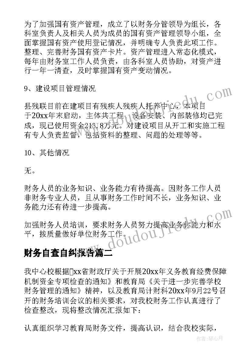 最新财务自查自纠报告 财务自查报告(精选8篇)