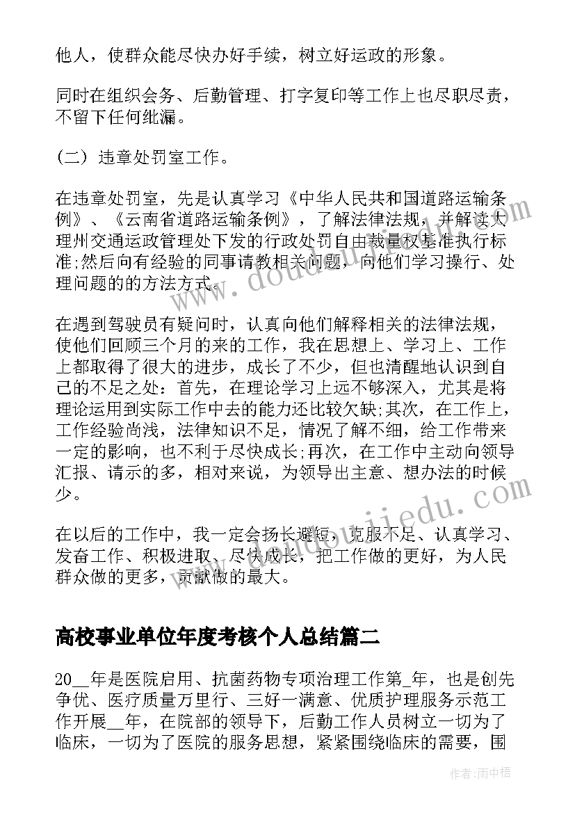 最新高校事业单位年度考核个人总结(实用7篇)