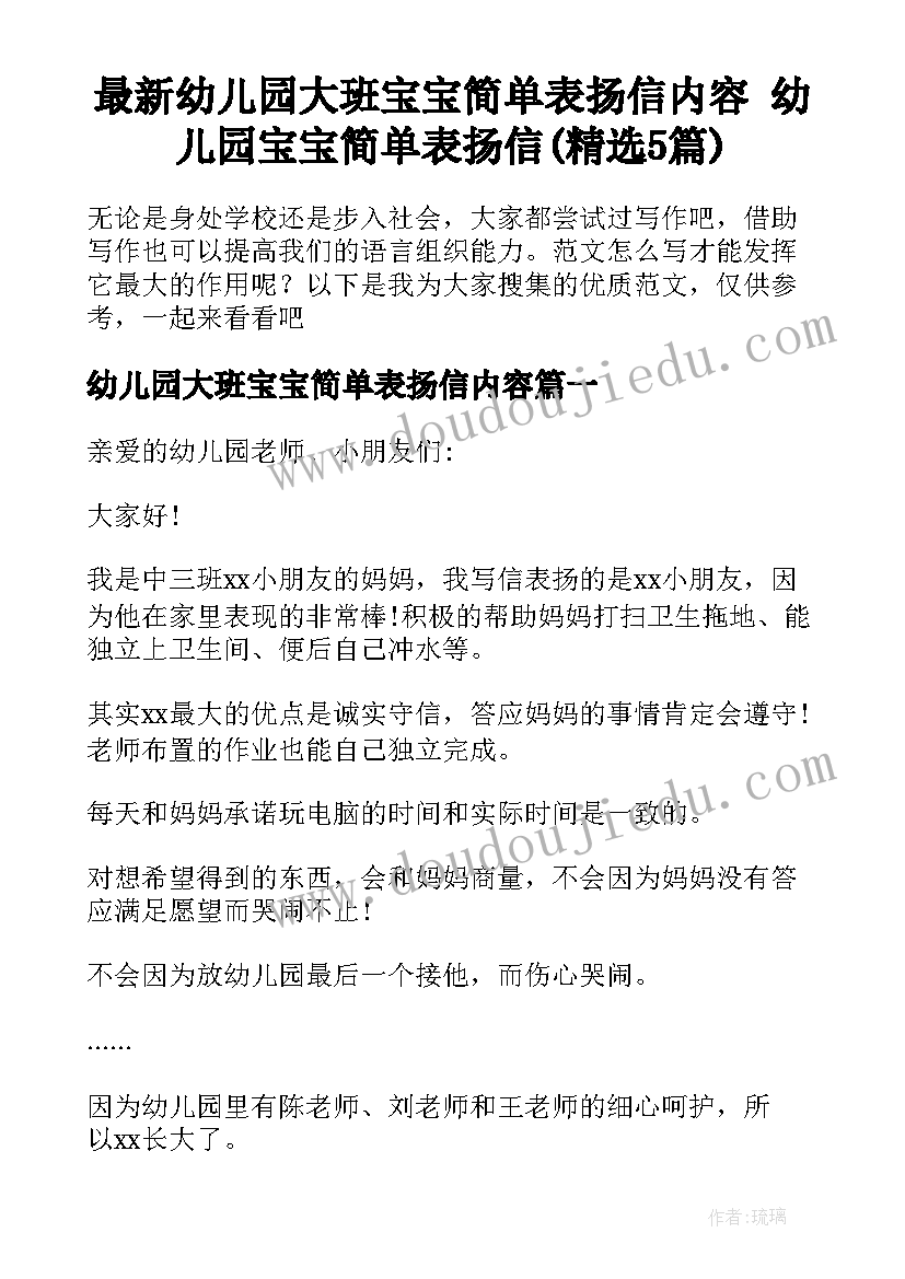 最新幼儿园大班宝宝简单表扬信内容 幼儿园宝宝简单表扬信(精选5篇)