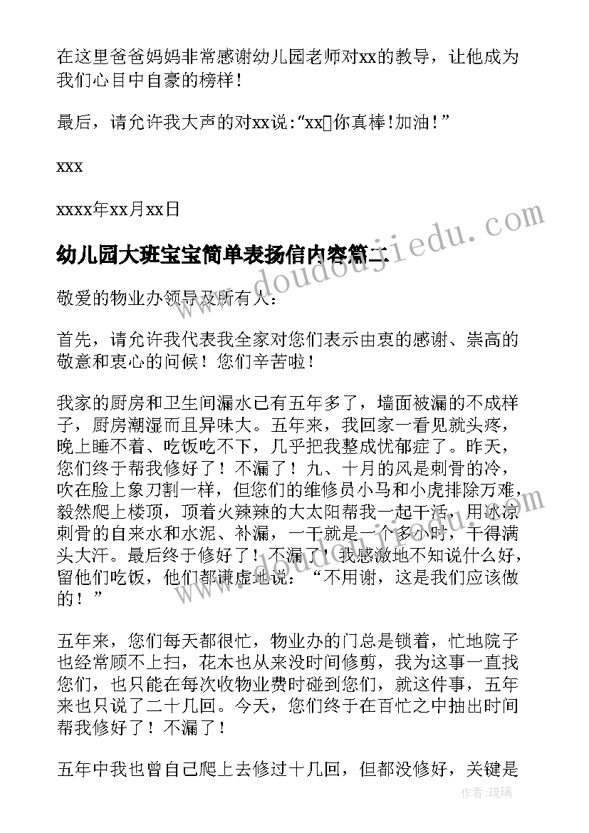 最新幼儿园大班宝宝简单表扬信内容 幼儿园宝宝简单表扬信(精选5篇)