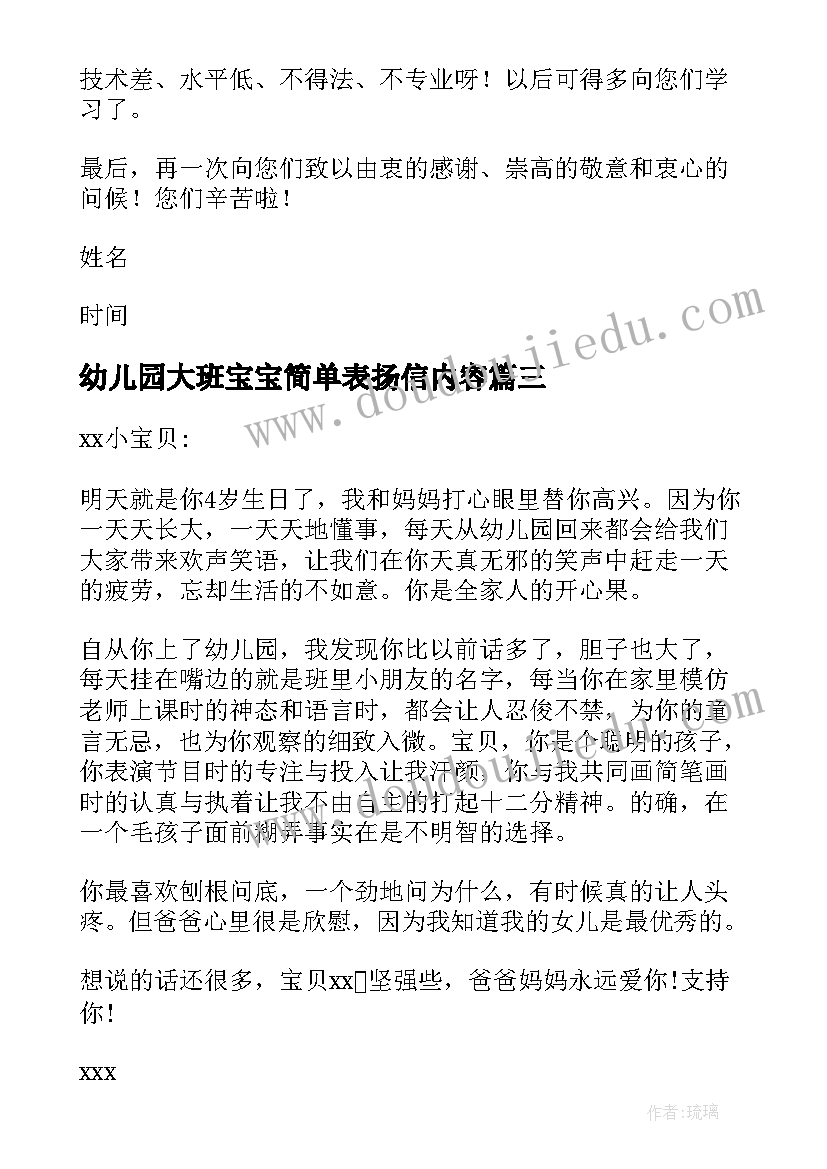 最新幼儿园大班宝宝简单表扬信内容 幼儿园宝宝简单表扬信(精选5篇)