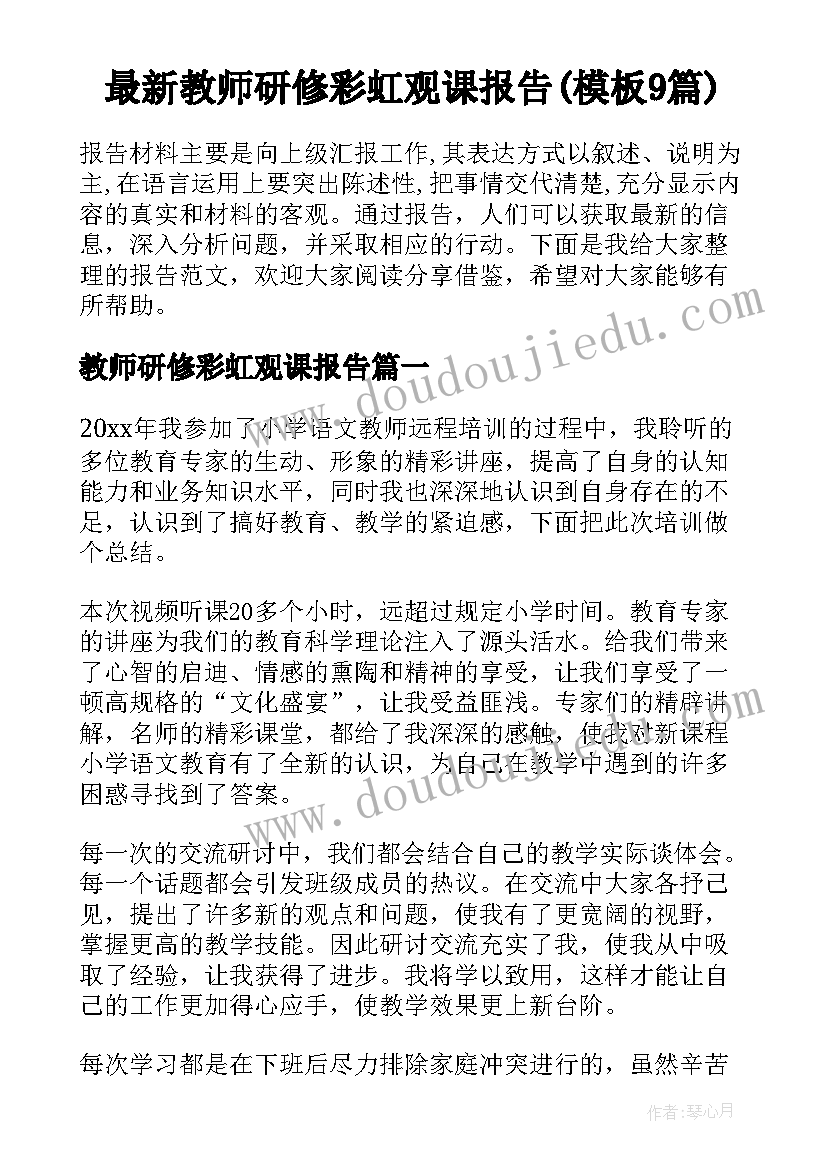 最新教师研修彩虹观课报告(模板9篇)