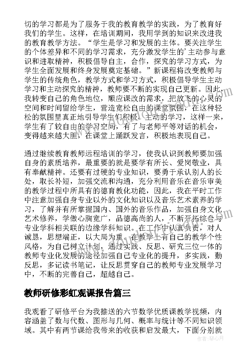 最新教师研修彩虹观课报告(模板9篇)