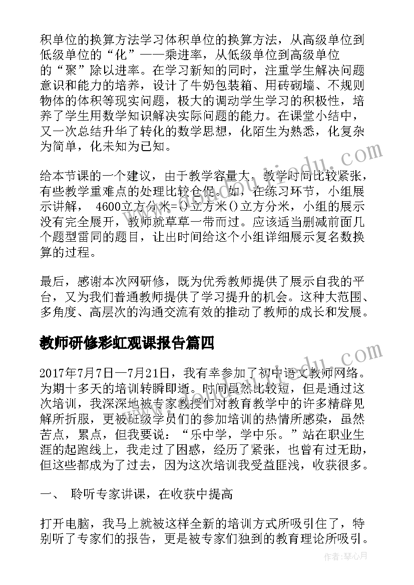 最新教师研修彩虹观课报告(模板9篇)