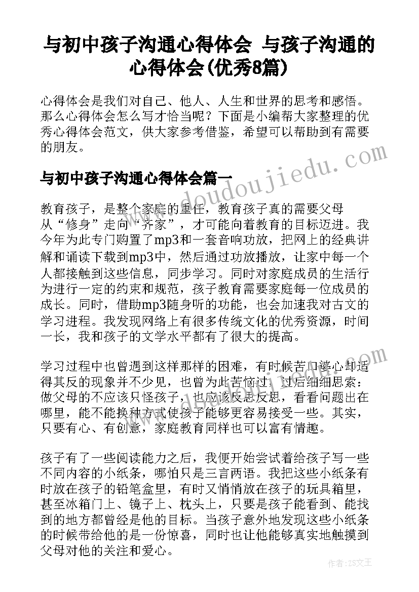 与初中孩子沟通心得体会 与孩子沟通的心得体会(优秀8篇)