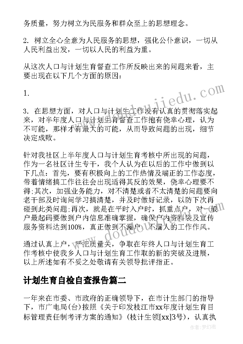 2023年计划生育自检自查报告 社区计划生育自查报告(汇总9篇)