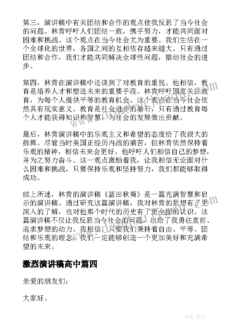 最新激烈演讲稿高中(优秀10篇)