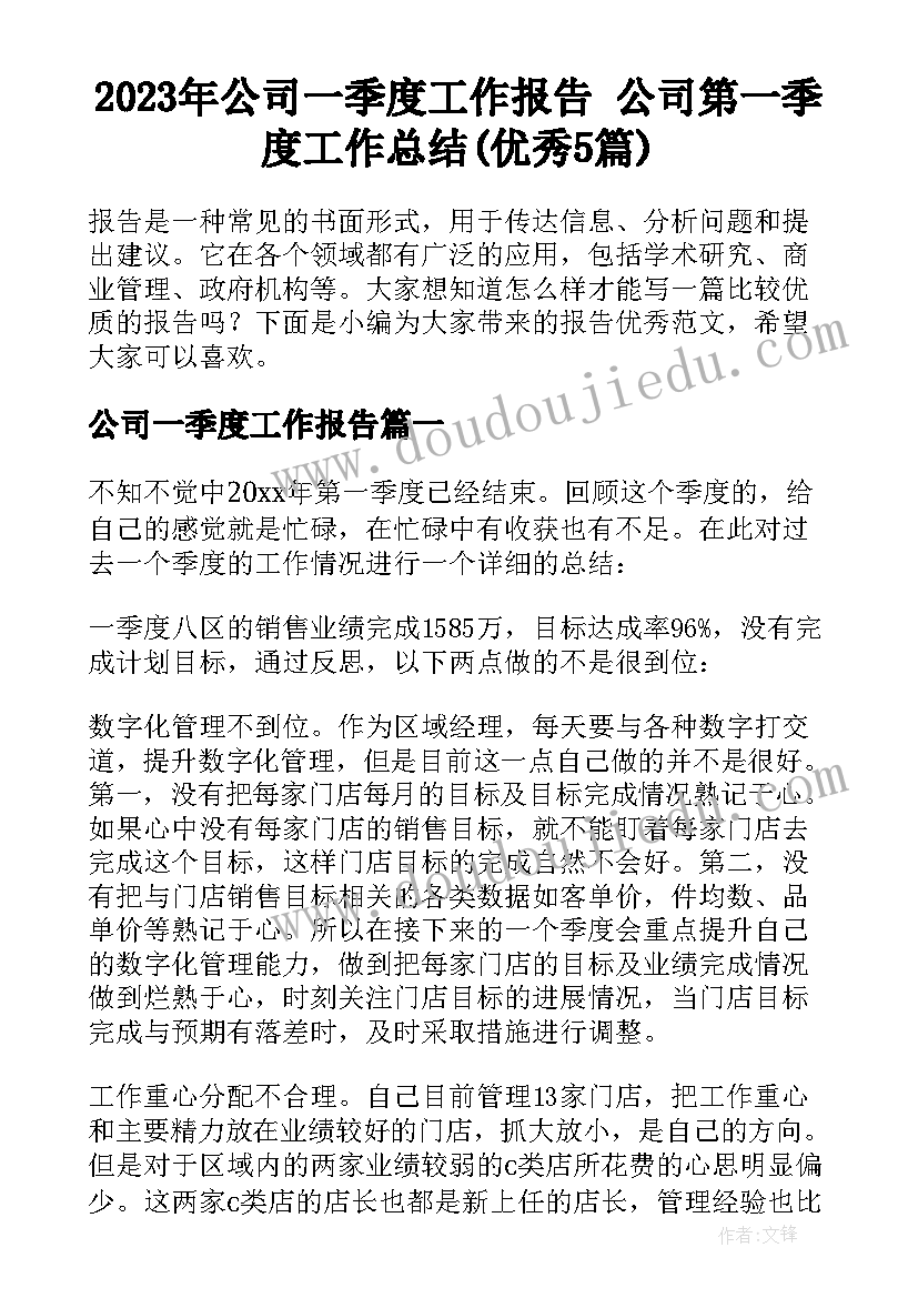 2023年公司一季度工作报告 公司第一季度工作总结(优秀5篇)