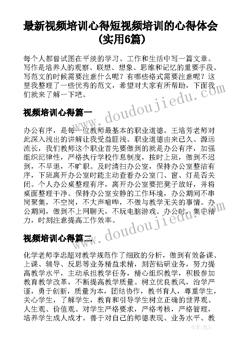 最新视频培训心得 短视频培训的心得体会(实用6篇)