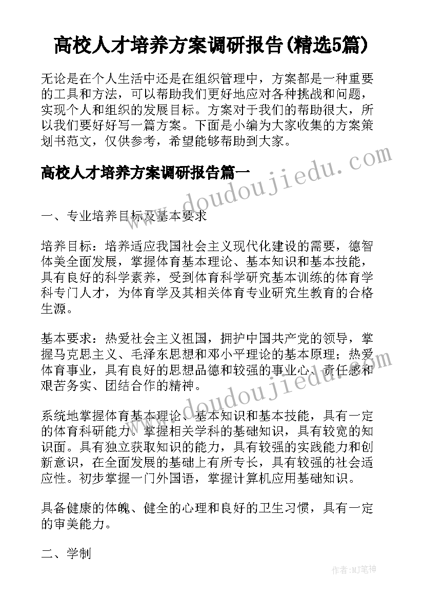 高校人才培养方案调研报告(精选5篇)