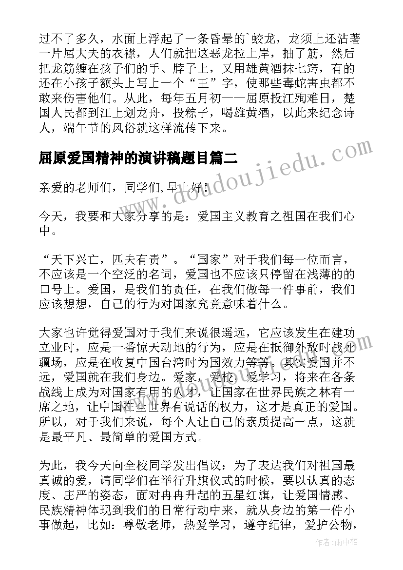 2023年屈原爱国精神的演讲稿题目 端午节话屈原演讲稿(大全6篇)