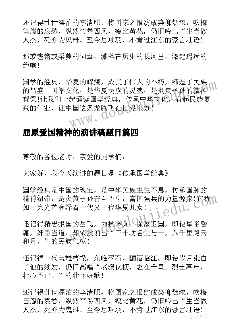 2023年屈原爱国精神的演讲稿题目 端午节话屈原演讲稿(大全6篇)