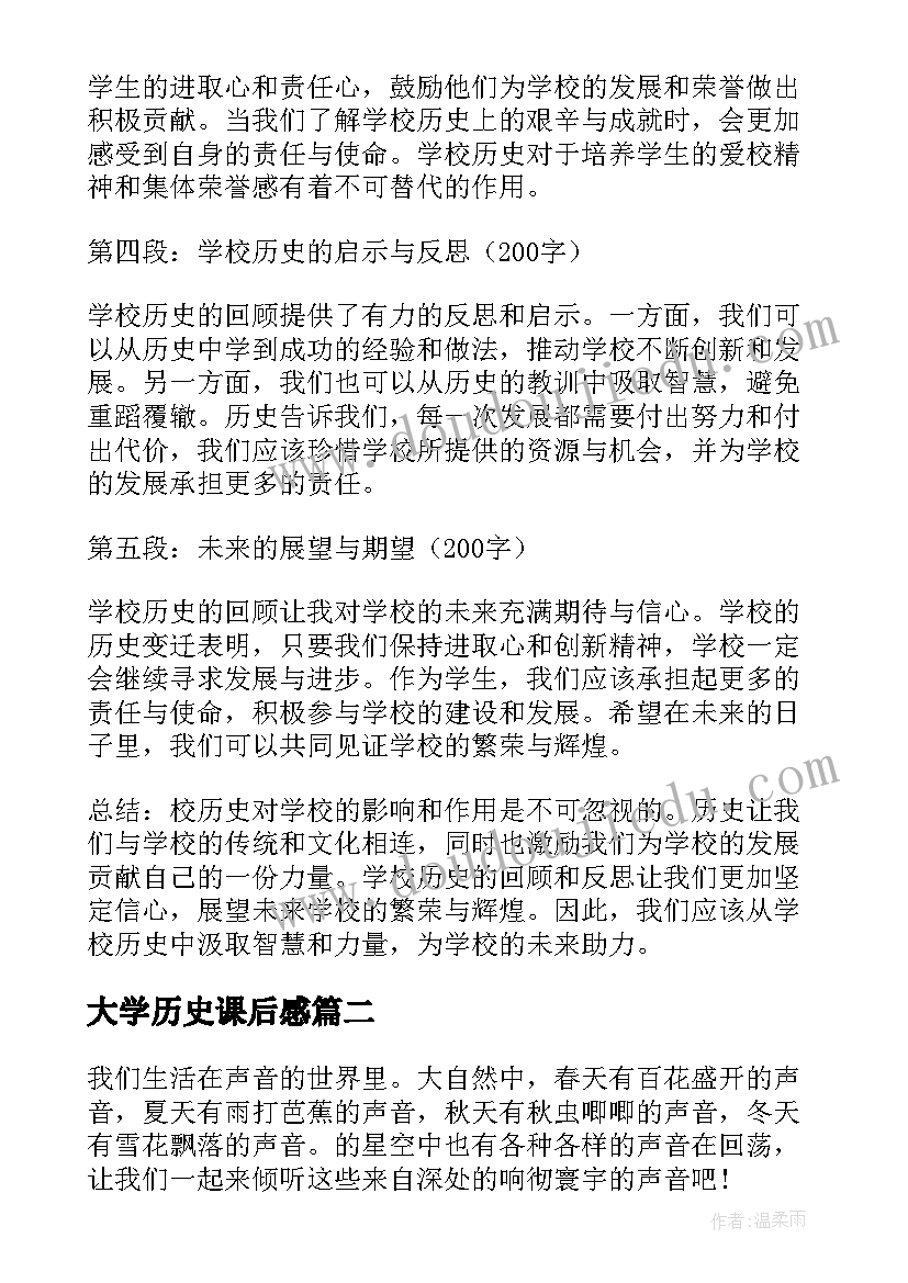 2023年大学历史课后感 校历史心得体会(汇总10篇)