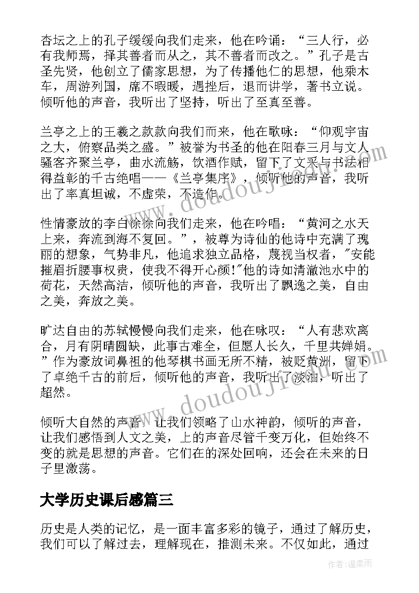 2023年大学历史课后感 校历史心得体会(汇总10篇)