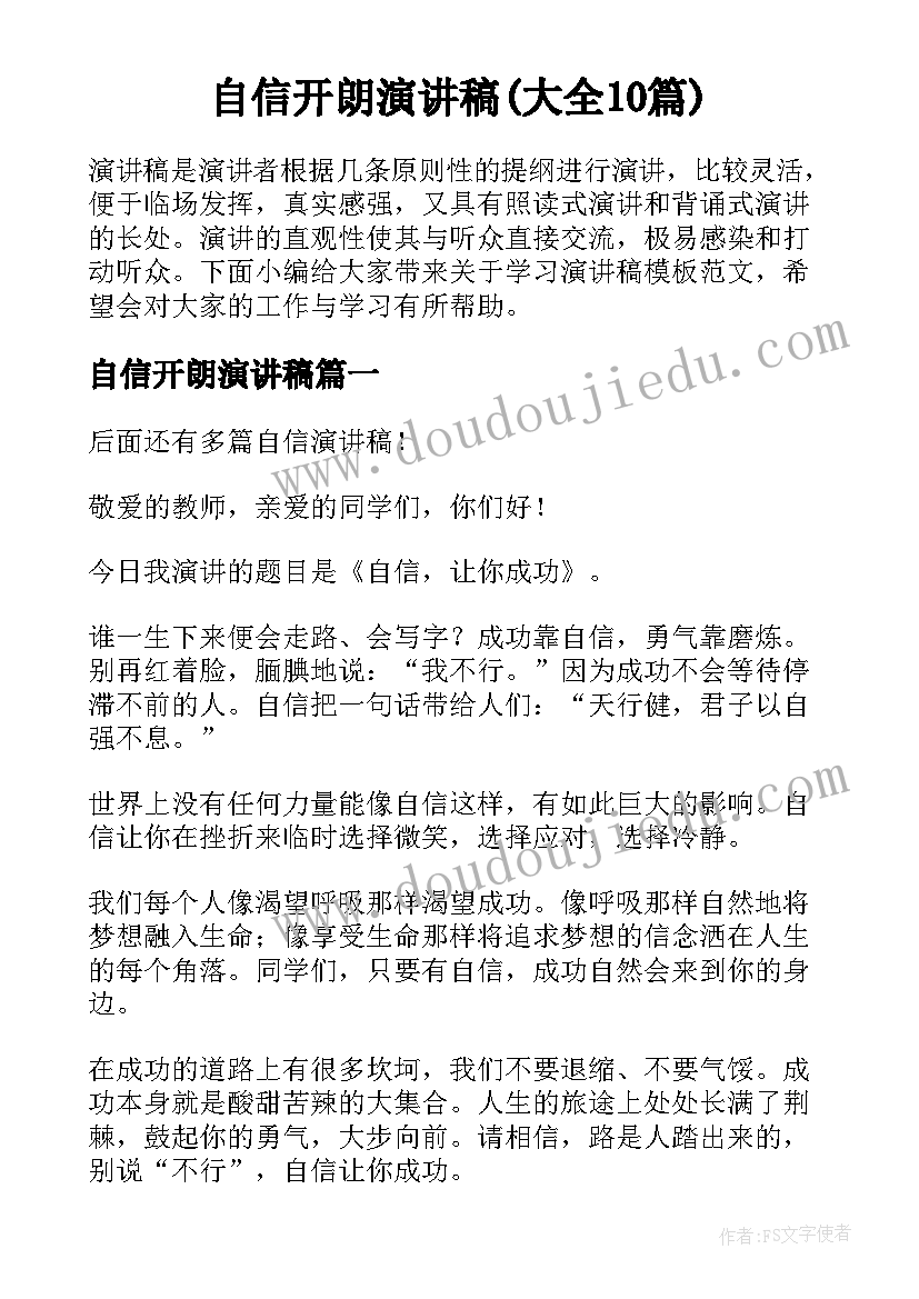 自信开朗演讲稿(大全10篇)