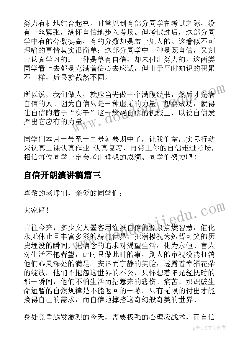 自信开朗演讲稿(大全10篇)