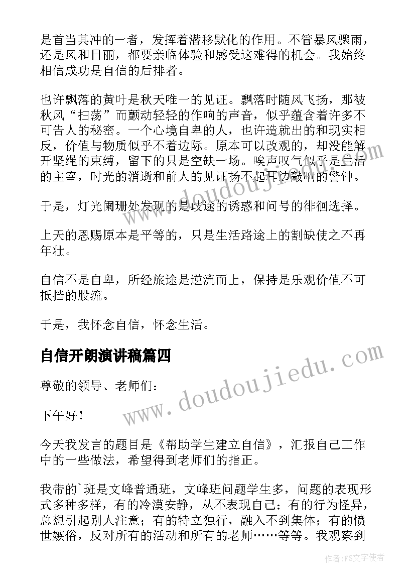 自信开朗演讲稿(大全10篇)