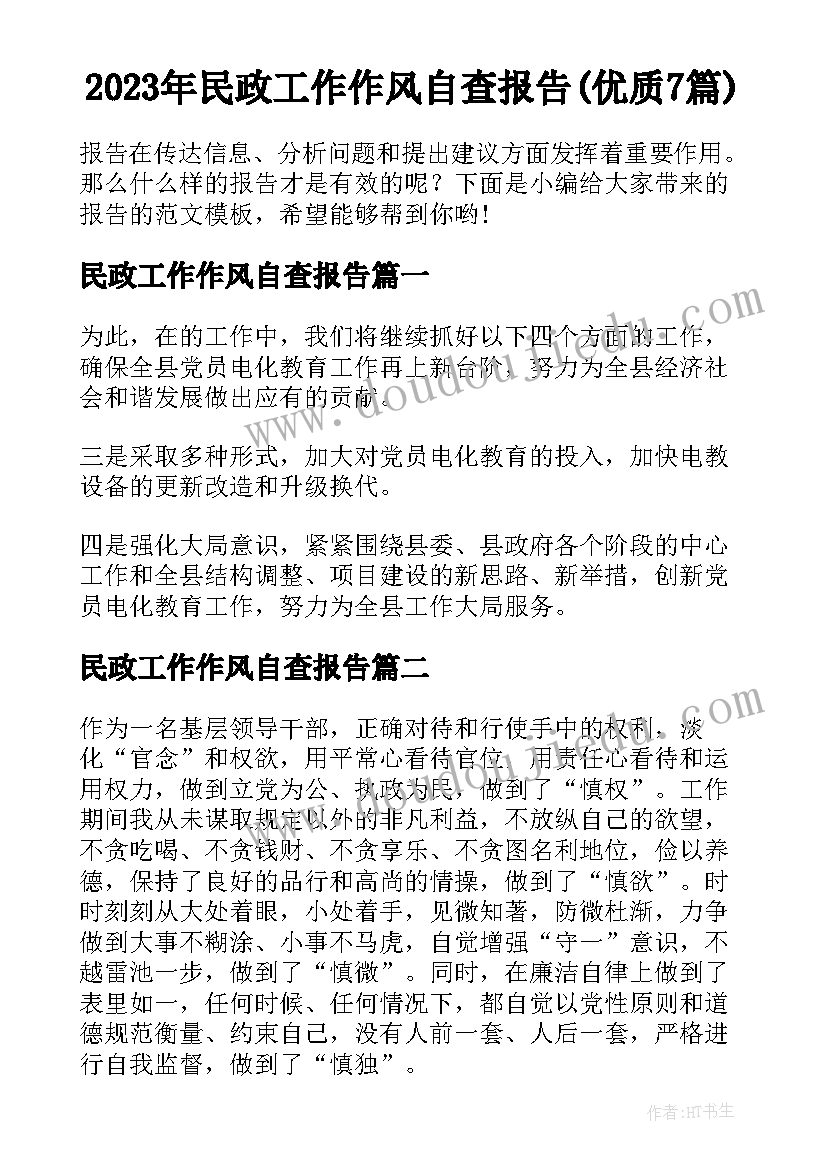 2023年民政工作作风自查报告(优质7篇)