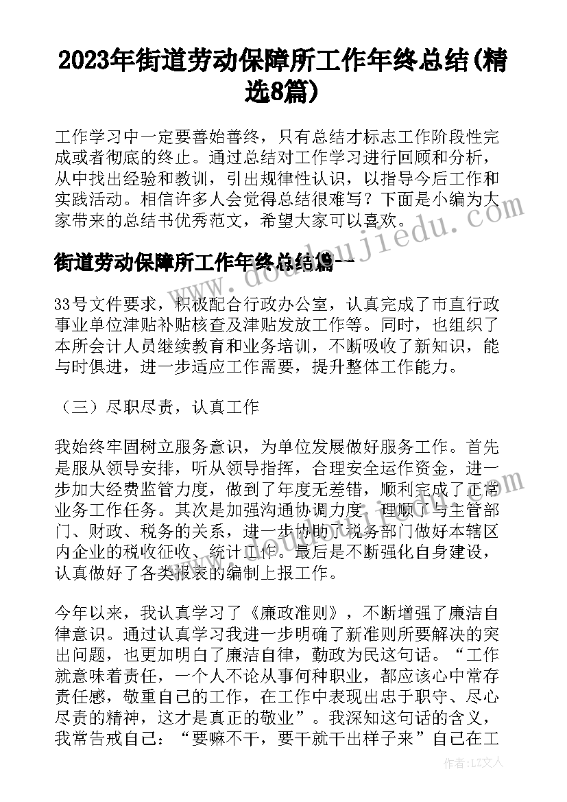 2023年街道劳动保障所工作年终总结(精选8篇)