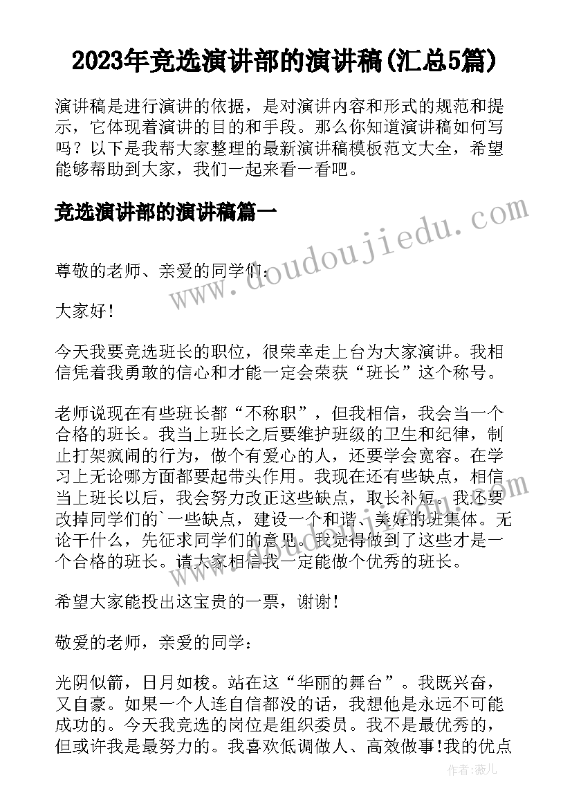 2023年竞选演讲部的演讲稿(汇总5篇)