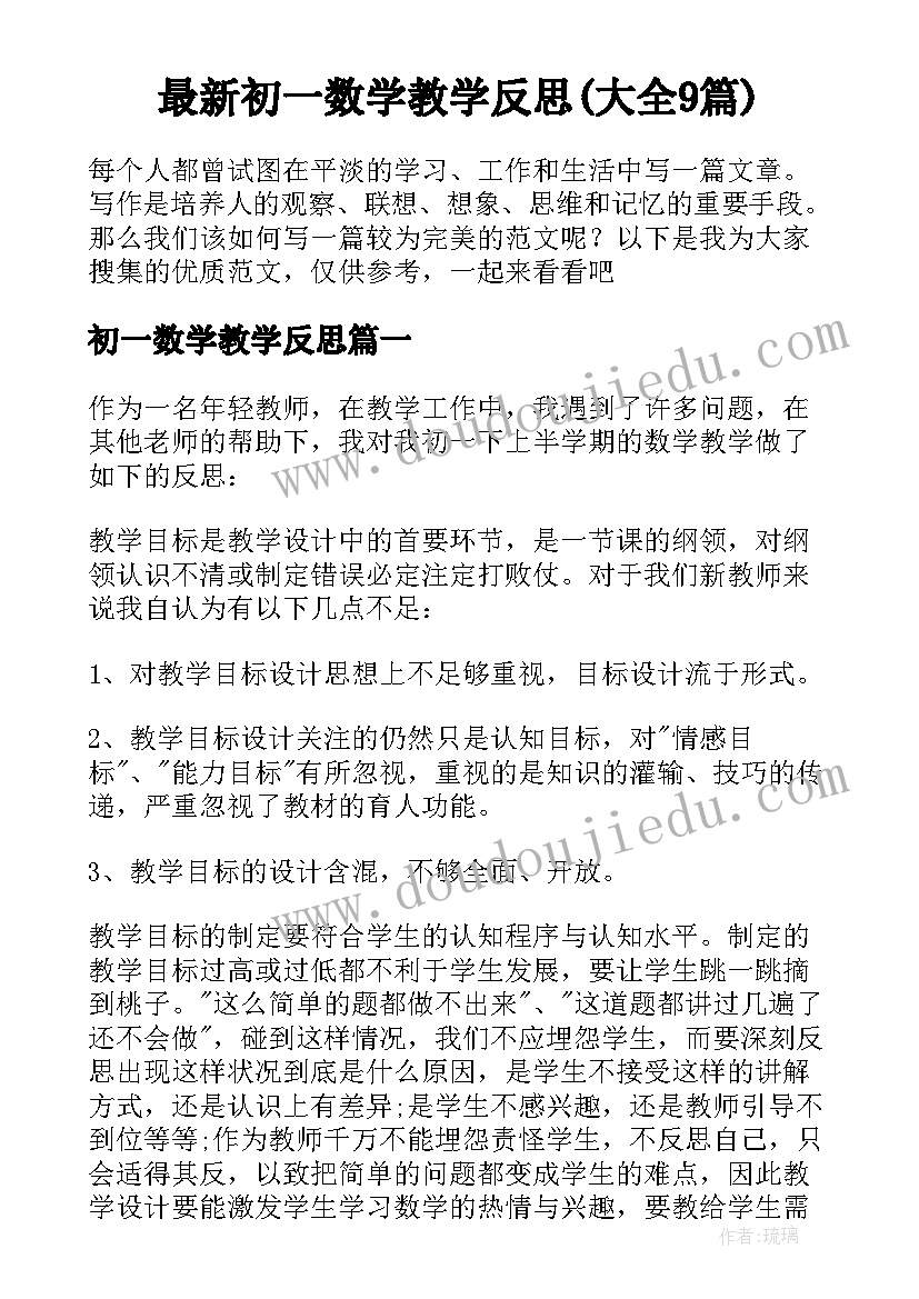 最新初一数学教学反思(大全9篇)