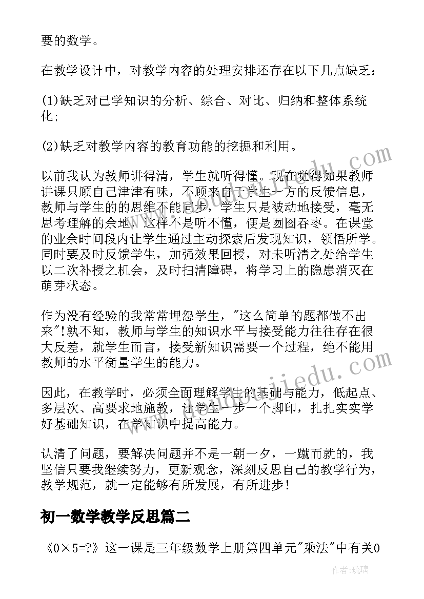 最新初一数学教学反思(大全9篇)