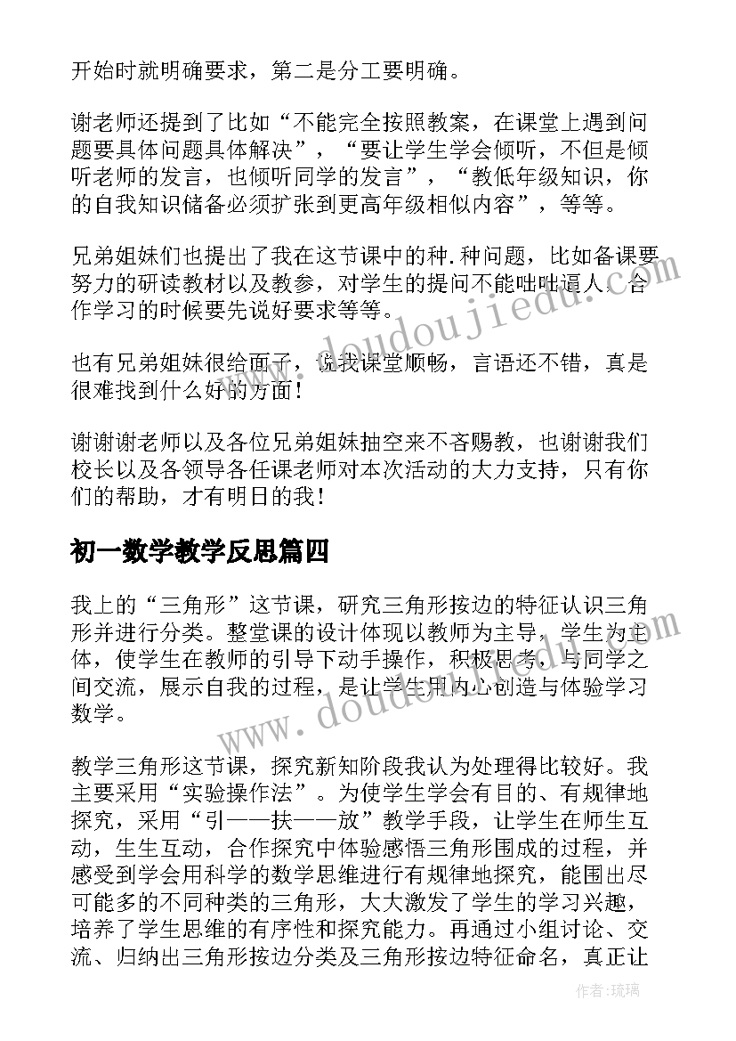 最新初一数学教学反思(大全9篇)