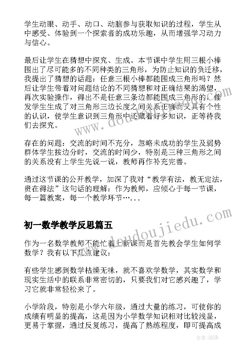 最新初一数学教学反思(大全9篇)