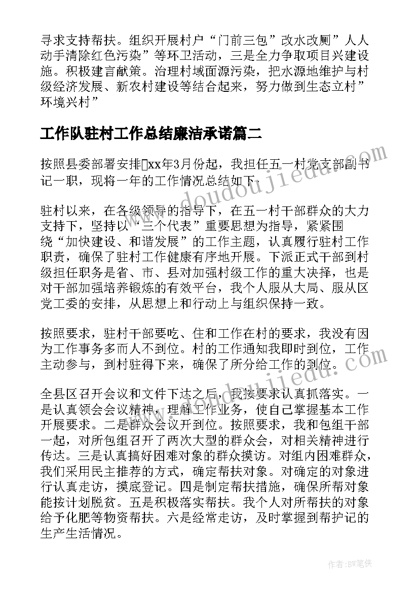 2023年工作队驻村工作总结廉洁承诺 驻村工作总结工作队员驻村工作总结(大全5篇)