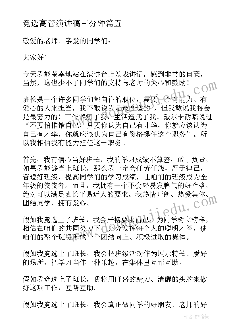 2023年竞选高管演讲稿三分钟(优质8篇)