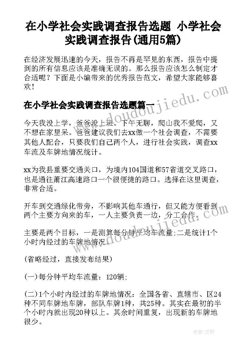 在小学社会实践调查报告选题 小学社会实践调查报告(通用5篇)