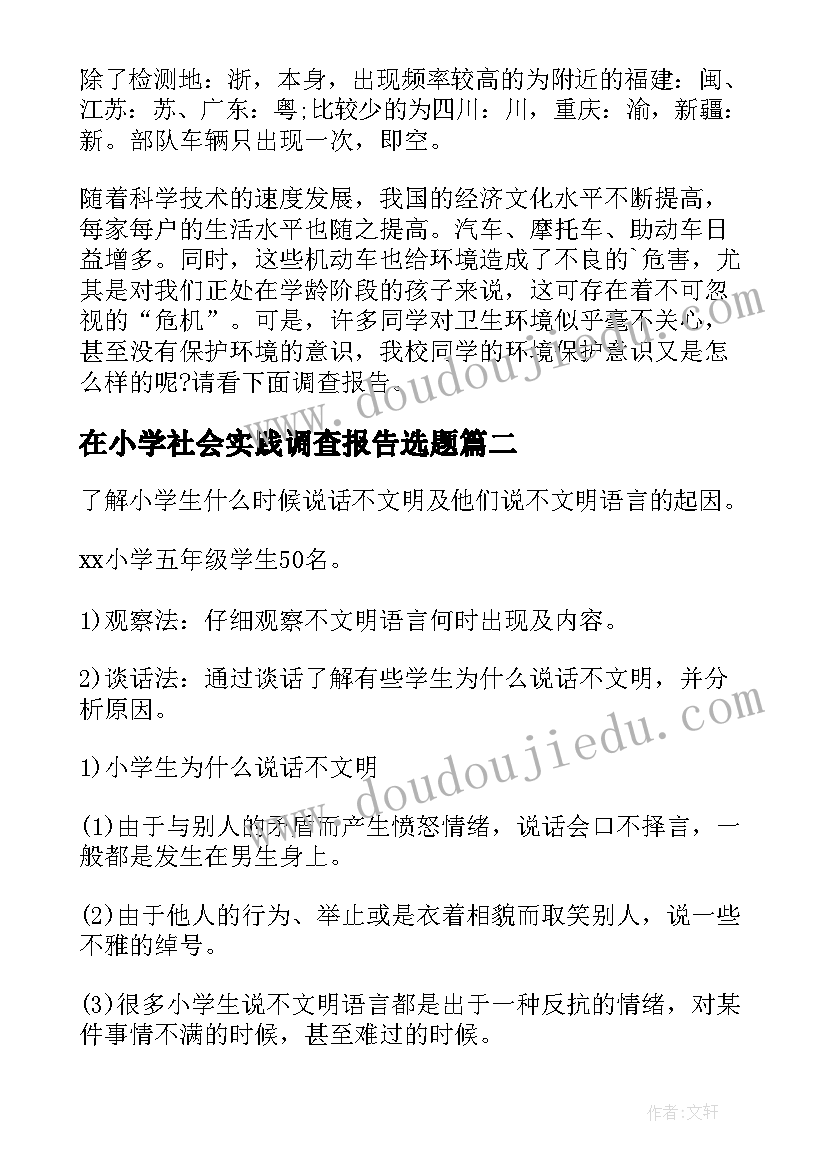 在小学社会实践调查报告选题 小学社会实践调查报告(通用5篇)